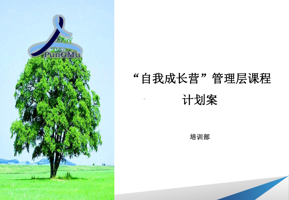 自我成长营课程计划案-管理层课件.ppt_第1页