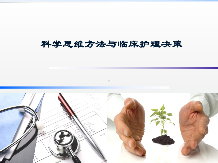 评判性思维与临床护理决策课件.pptx_第1页