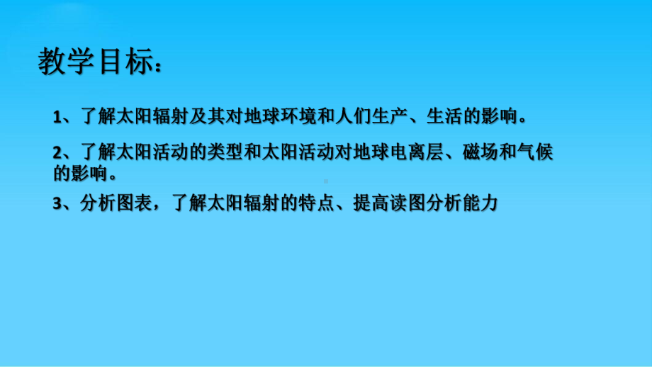 第二节-太阳对地球的影响课件.pptx_第2页