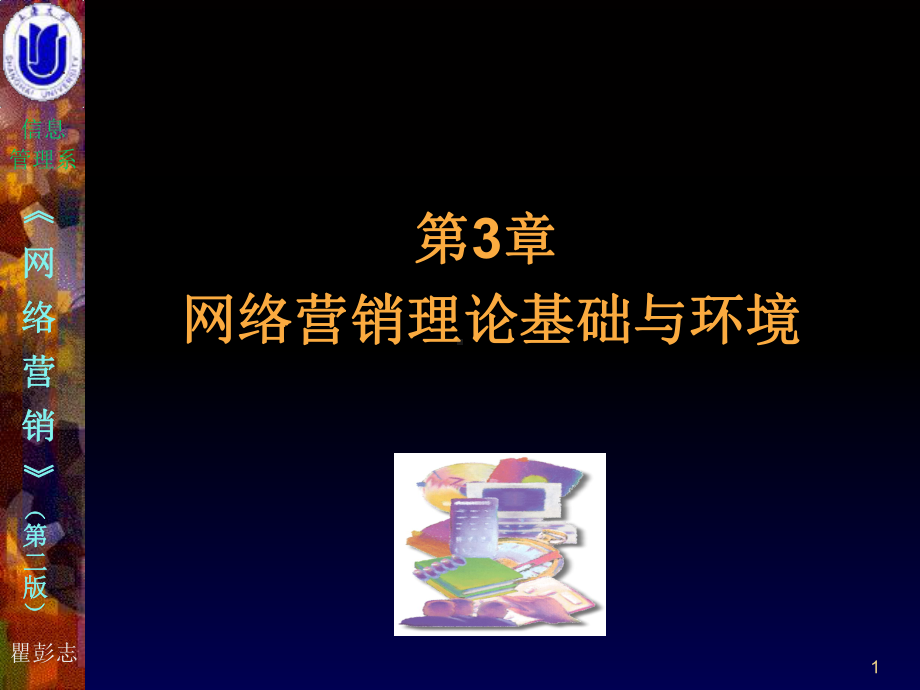 第3章网络营销理论基础与环境-课件.ppt_第1页