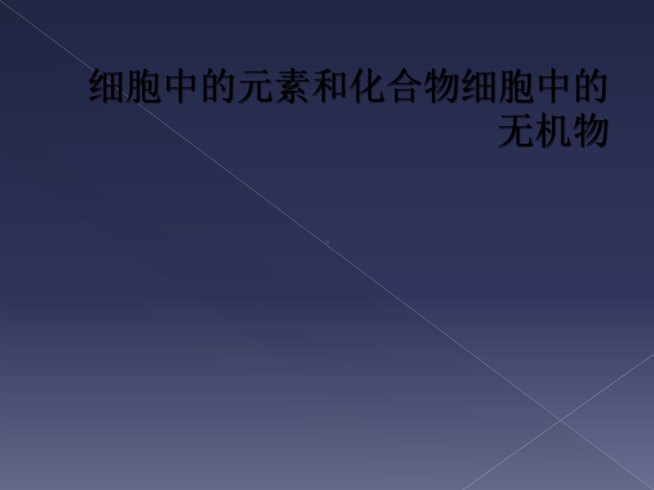 细胞中的元素和化合物细胞中的无机物课件.ppt_第1页