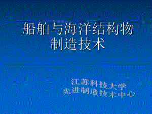 船体技术准备1-资料课件.ppt