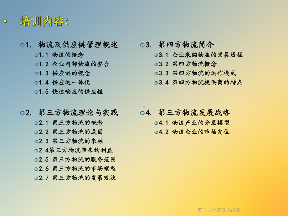 第三方物流发展战略课件.ppt_第2页