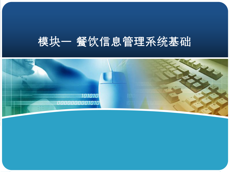 餐饮信息管理技术与实训2模块二-餐饮信息管理系统基础课件.ppt_第1页