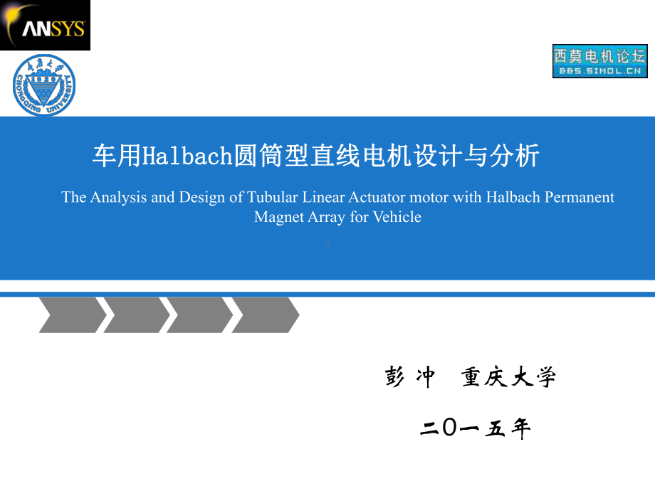 车用Halbach圆筒型直线电机设计与分析资料课件.ppt_第1页