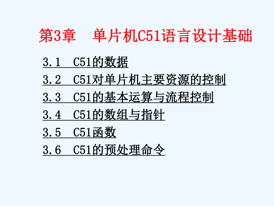 第3章C51语言程序设计基础课件.ppt_第1页