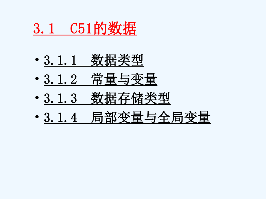 第3章C51语言程序设计基础课件.ppt_第2页