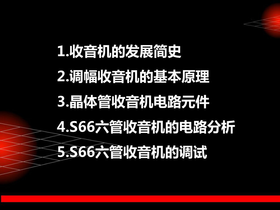 收音机原理及安装实训课件.ppt_第2页