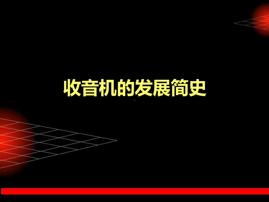 收音机原理及安装实训课件.ppt_第3页