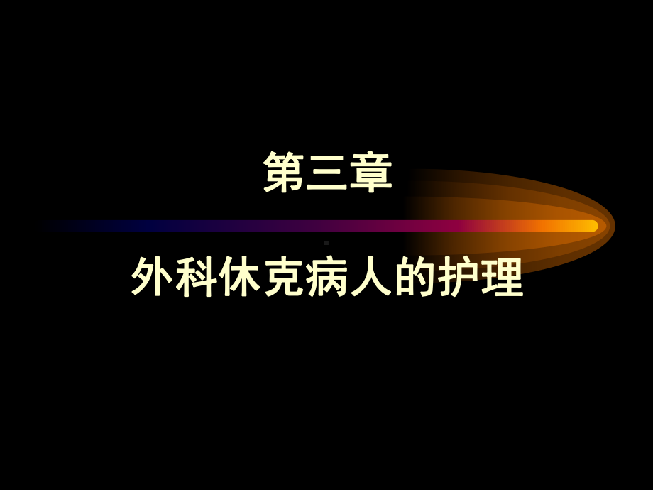 第三章-外科休克病人的护理课件.ppt_第1页