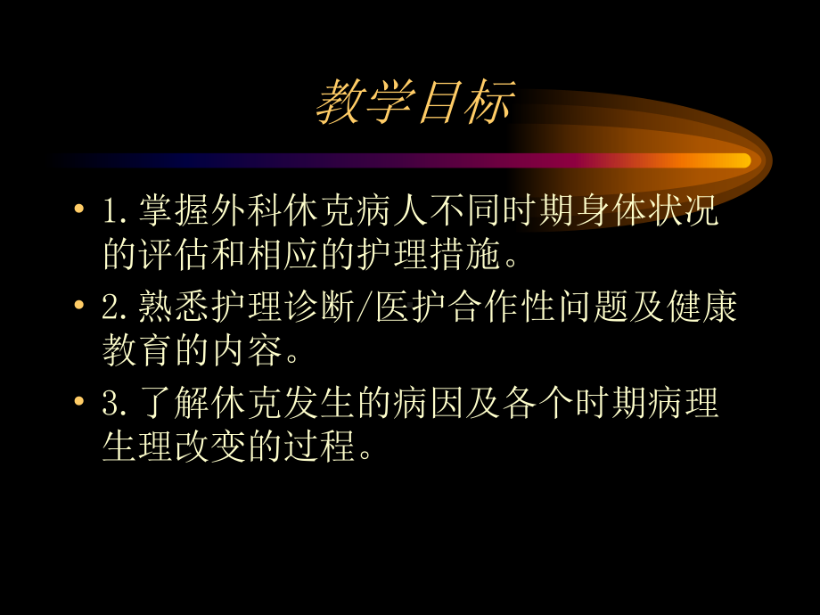 第三章-外科休克病人的护理课件.ppt_第3页