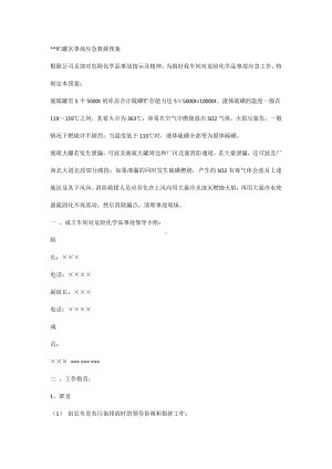 贮罐区事故应急救援预案.docx