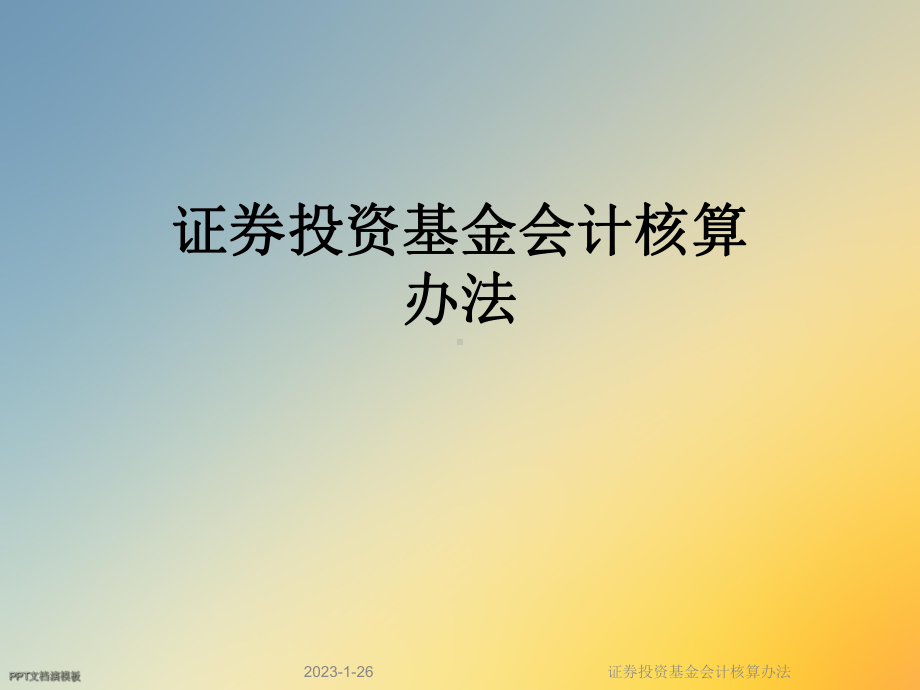 证券投资基金会计核算办法课件.ppt_第1页