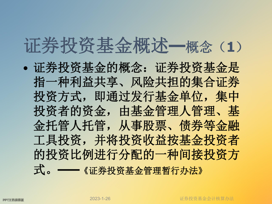 证券投资基金会计核算办法课件.ppt_第2页