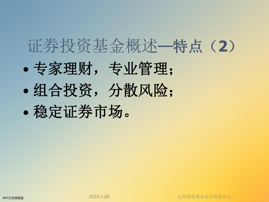 证券投资基金会计核算办法课件.ppt_第3页