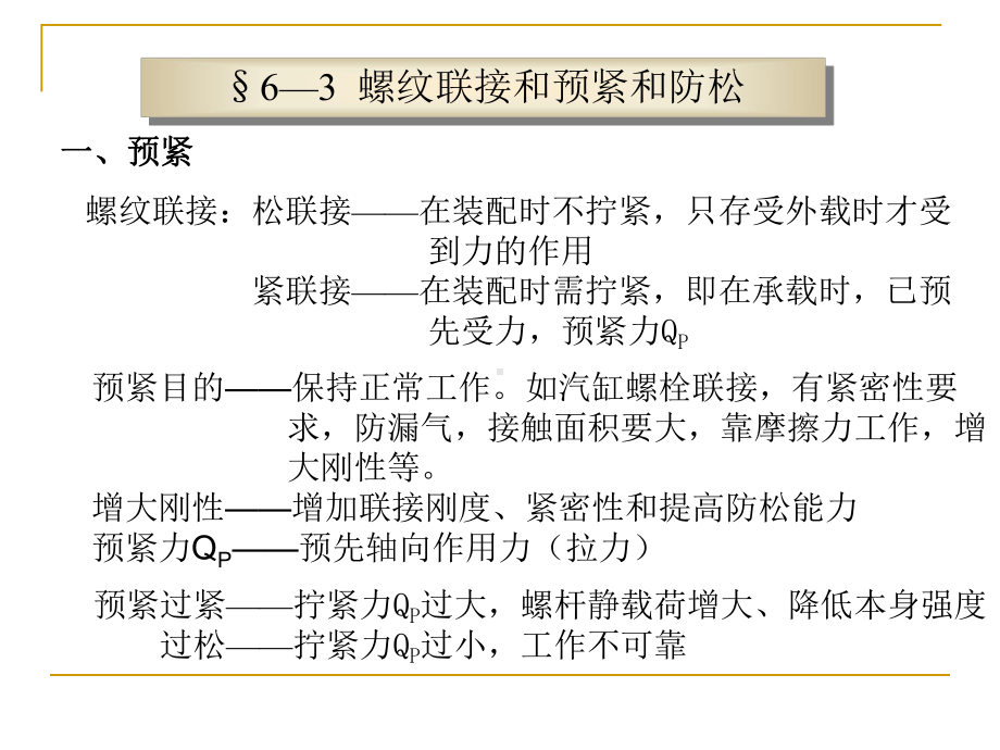 螺栓连接的强度计算讲解课件.ppt_第2页