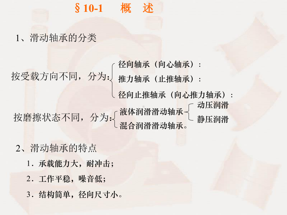 第十章滑动轴承课件.ppt_第2页