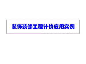 装饰装修工程计价应用实例-课件.ppt