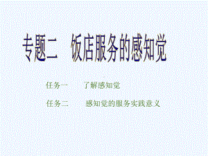 酒店心理学感知觉的服务实践意义课件.ppt