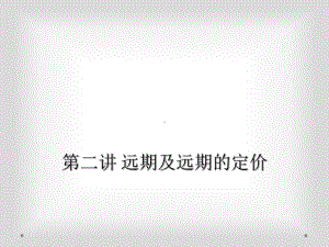 第二讲-远期及远期的定价课件.ppt