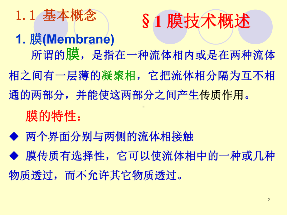 第三节-膜分离技术-现代食品加工概论课件.ppt_第2页