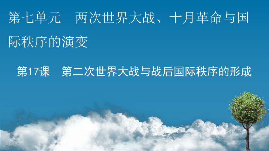 高中历史人教版必修中外历史纲要-第二次世界大战与战后国际秩序的形成-44pp课件.pptx_第1页