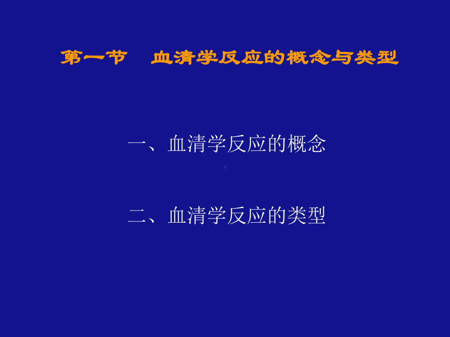 第一节血清学反应的概念与类型课件.ppt_第2页