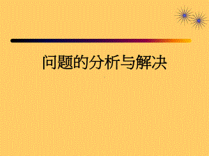 问题分析和解决94741课件.ppt