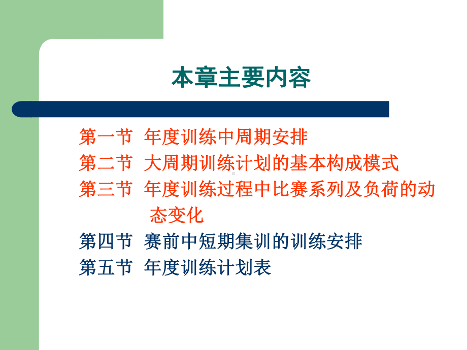 第十一章-运动员年度训练的计划与组织课件.ppt_第2页