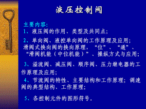 液压阀工作原理教材课件.ppt