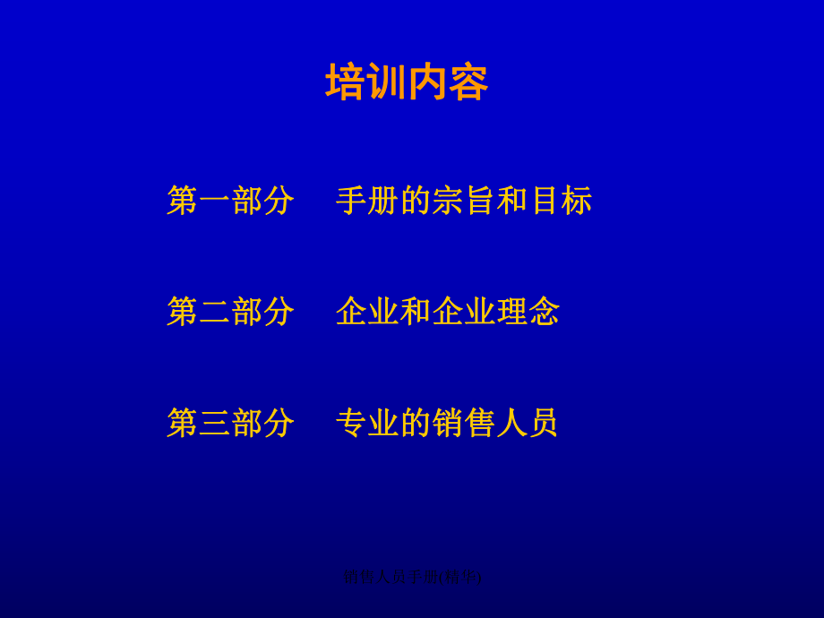 销售人员手册(精华)课件.ppt_第2页