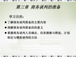 第三章商务谈判的准备-讲义课件.ppt