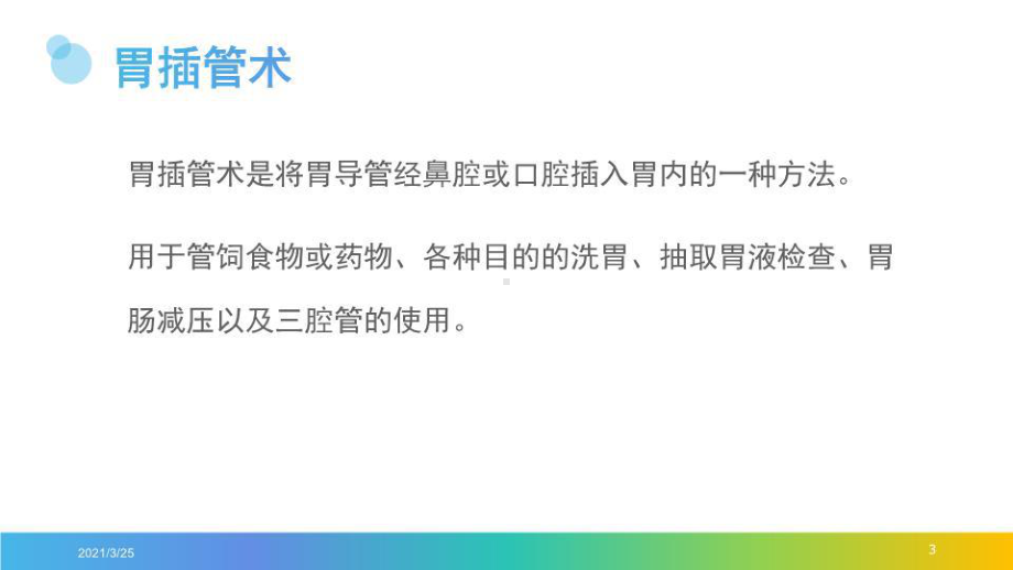 鼻饲及胃肠减压技术课件.ppt_第3页