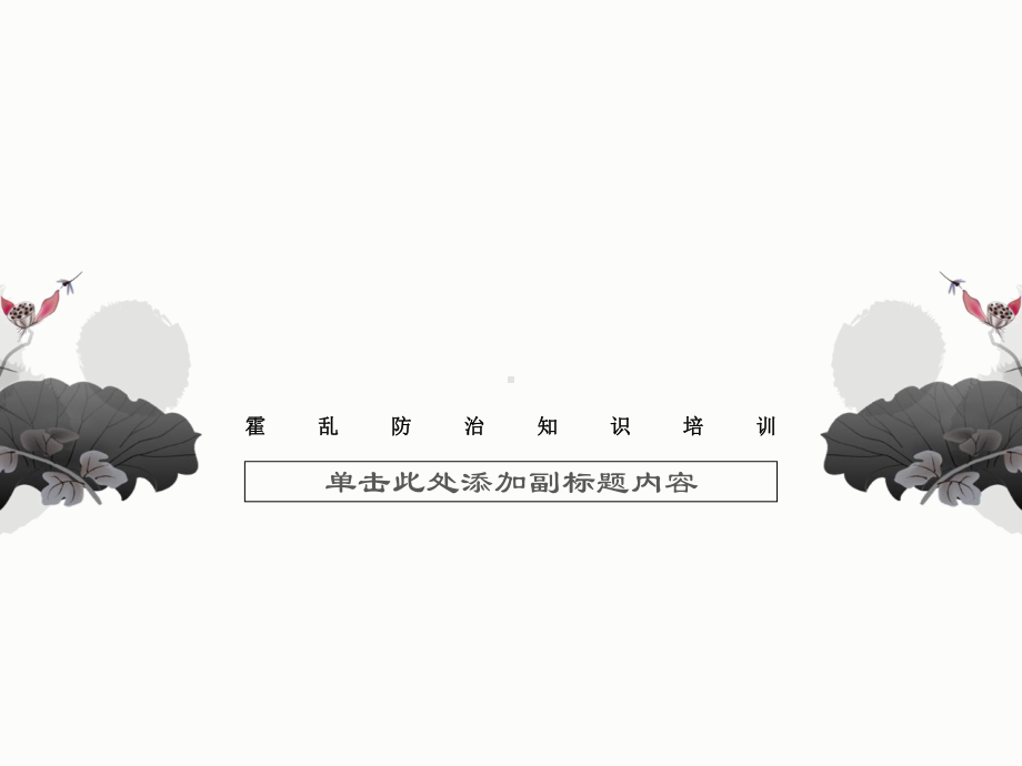 霍乱防治知识培训课件.ppt_第1页