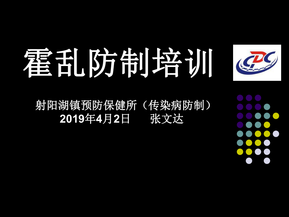 霍乱防治知识培训课件.ppt_第2页