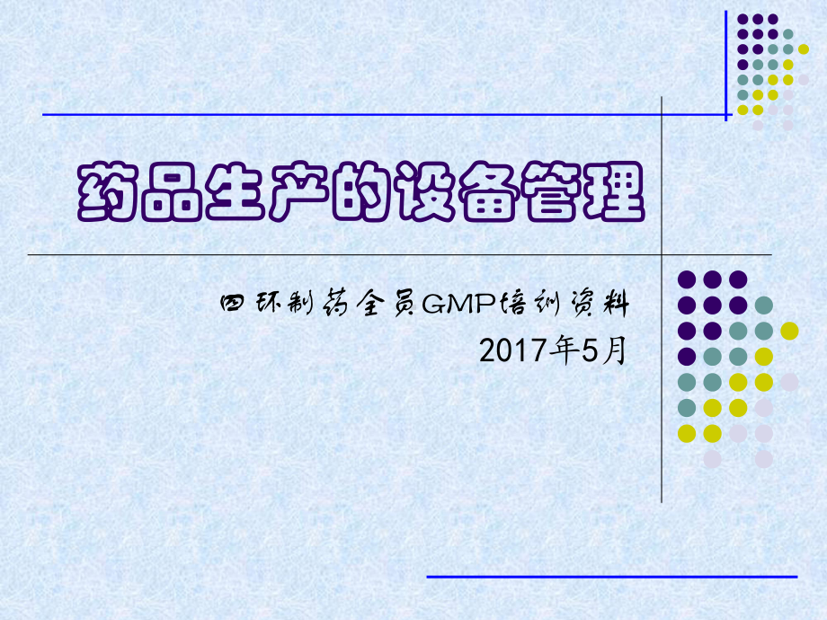 药品生产的设备管理培训课程课件.ppt_第1页