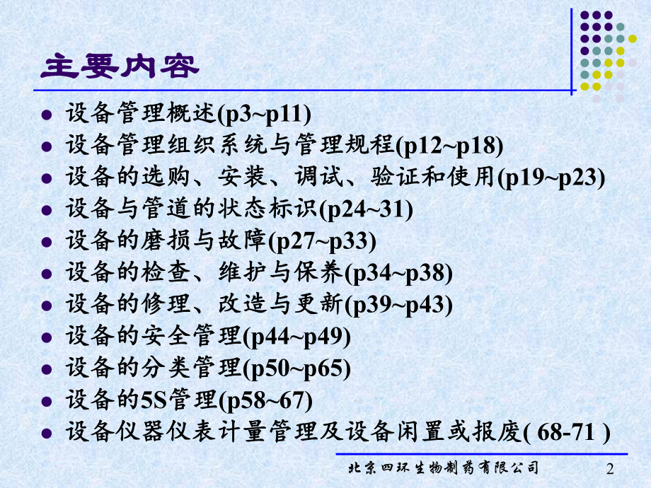 药品生产的设备管理培训课程课件.ppt_第2页