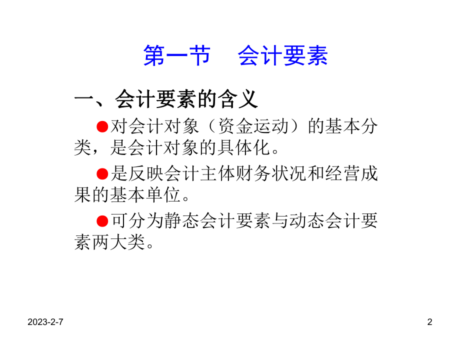 第二章会计要素与会计平衡公式2-课件.ppt_第2页