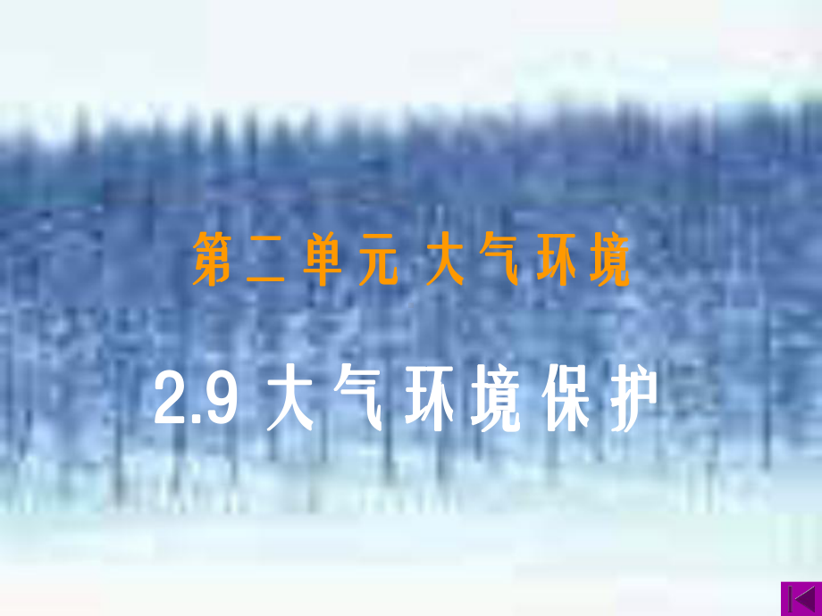 第二单元-大气环境-29-大气环境保护课件.ppt_第1页