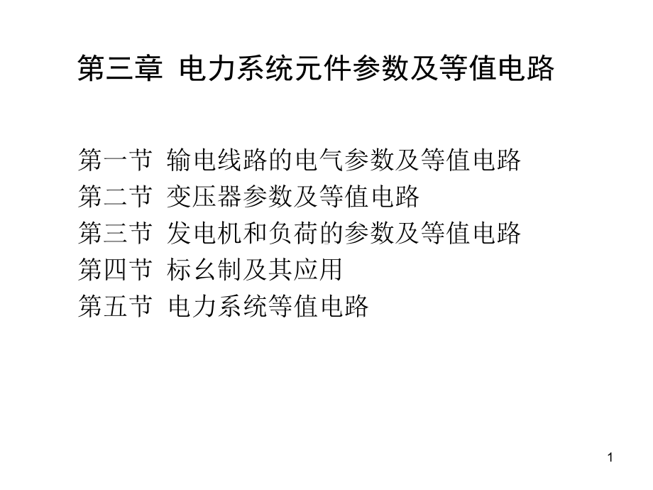 第三章电力系统元件参数及等值电路课件.ppt_第1页