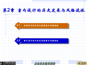 第2章--室内设计的历史发展与风格流派课件.ppt