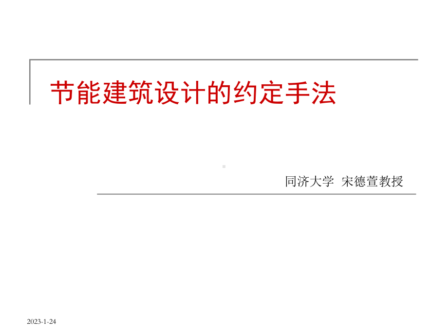 能建筑设计的约定手法课件.ppt_第1页