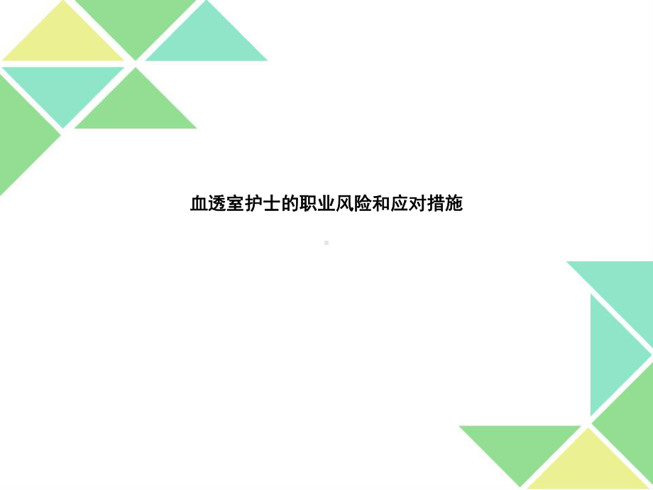 血透室护士的职业风险和应对措施课件.pptx_第1页