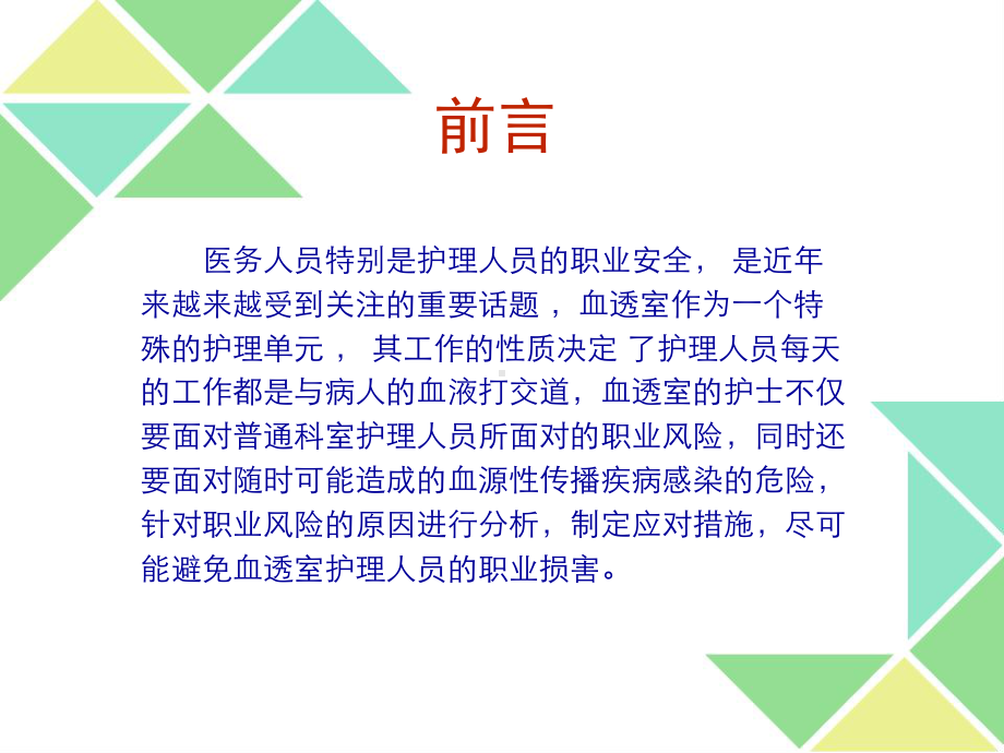 血透室护士的职业风险和应对措施课件.pptx_第2页