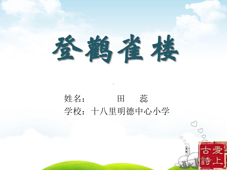 部编版登鹳雀楼课件.pptx_第1页