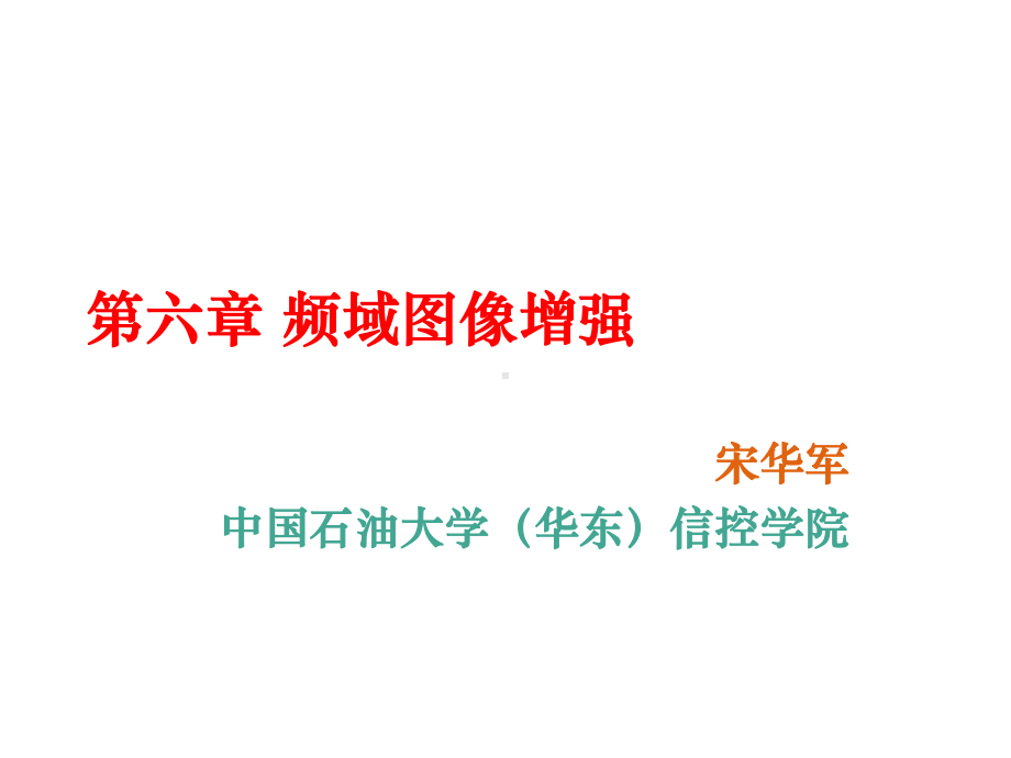 频域图像增强解析课件.ppt_第1页