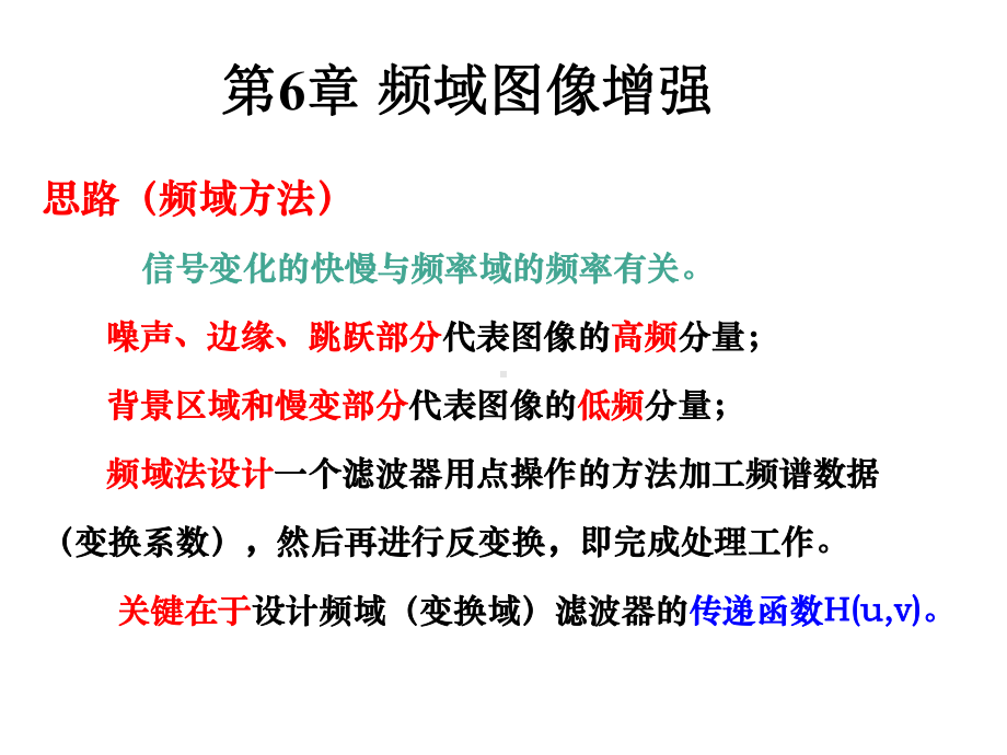 频域图像增强解析课件.ppt_第2页