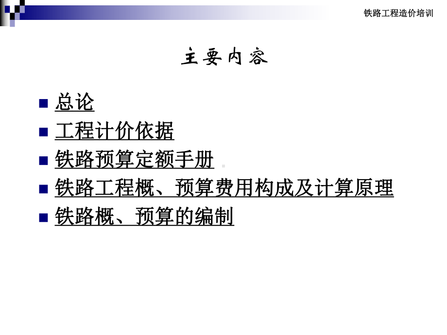 铁路工程工程造价培训课件.ppt_第1页