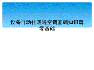 设备自动化暖通空调基础知识篇零基础课件.ppt