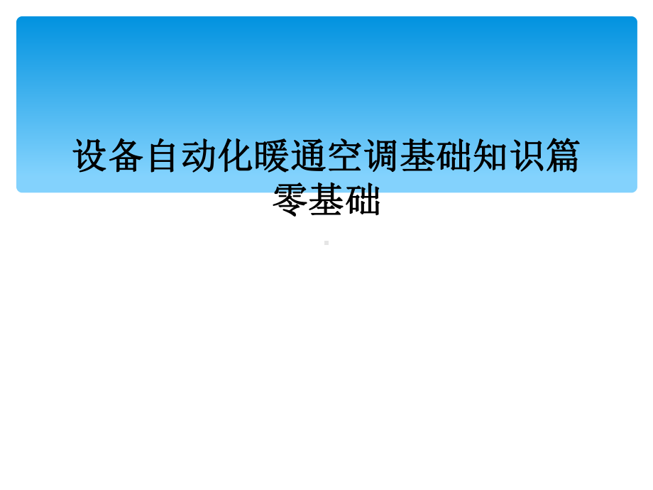 设备自动化暖通空调基础知识篇零基础课件.ppt_第1页